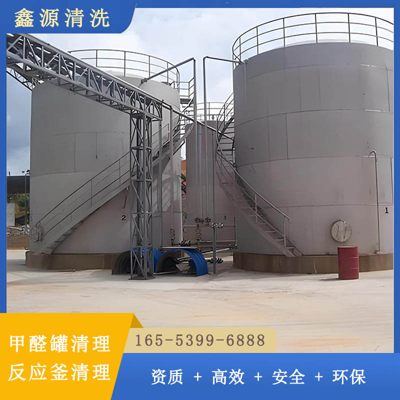 甲醛储罐清洗