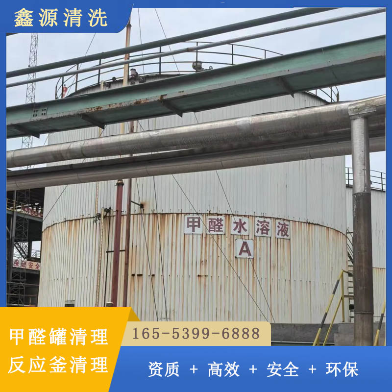 甲醛罐清理公司