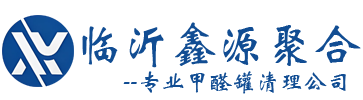 临沂鑫源聚合清洗工程有限公司