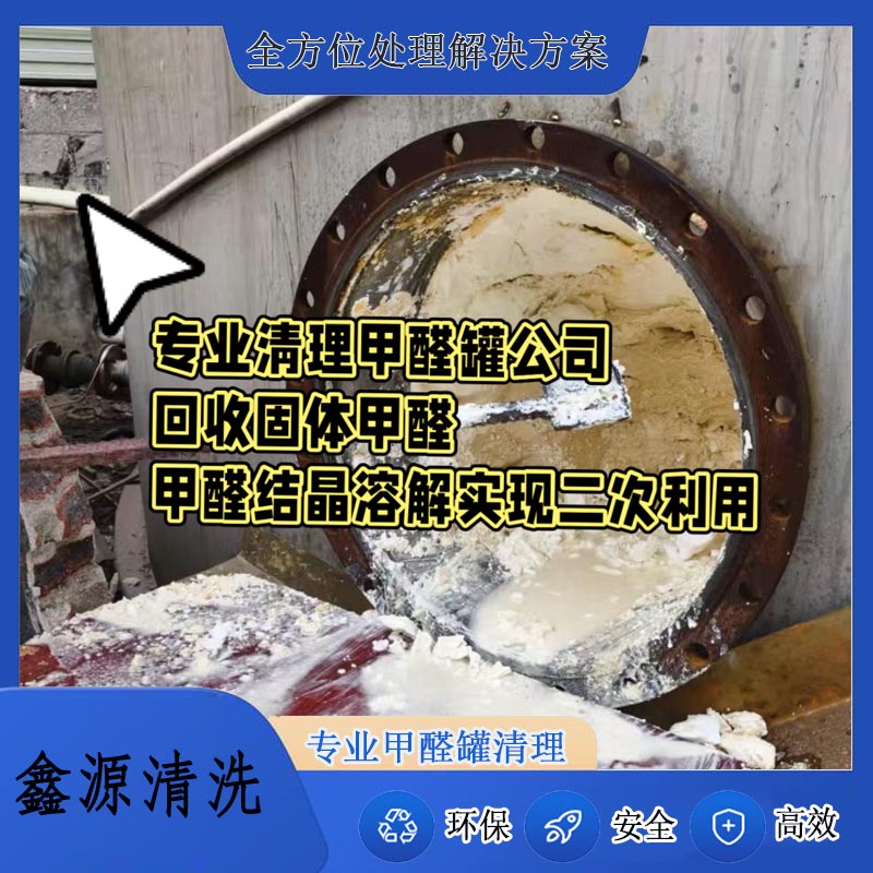 甲醛罐清洗作业