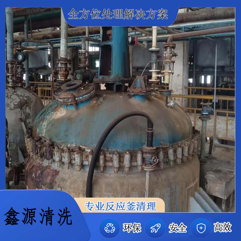 反应釜清理